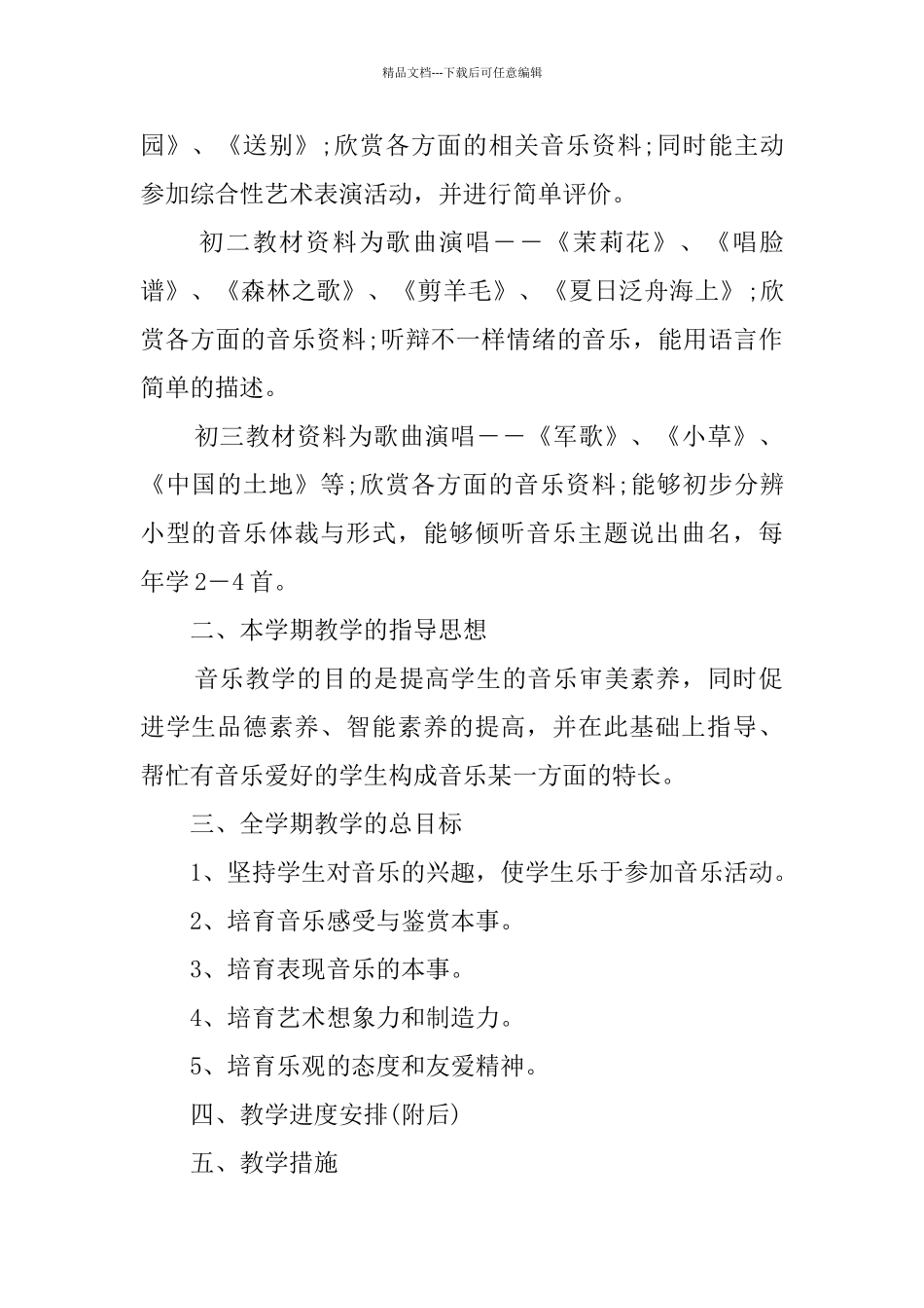 七年级音乐教学计划_第2页