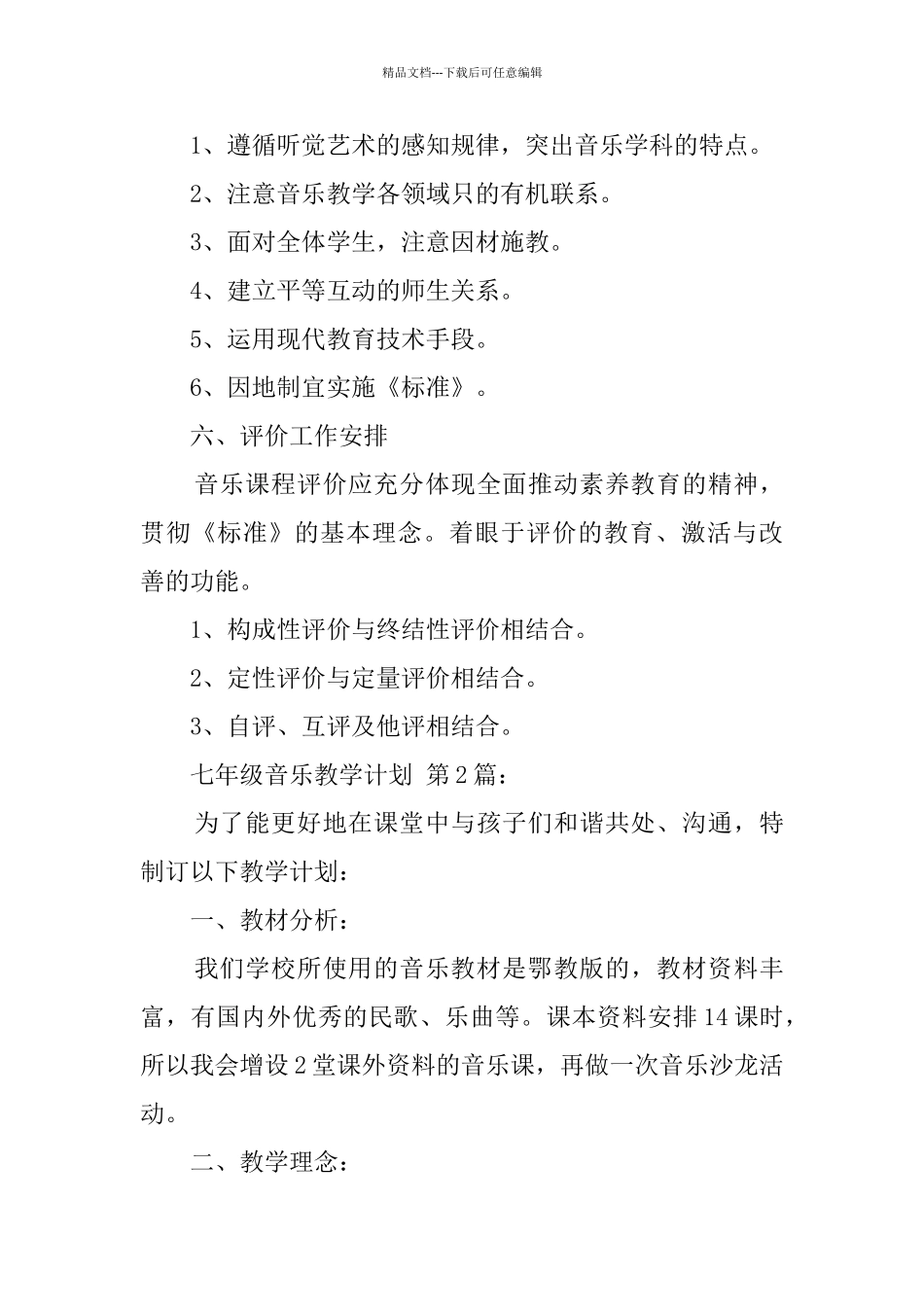 七年级音乐教学计划_第3页
