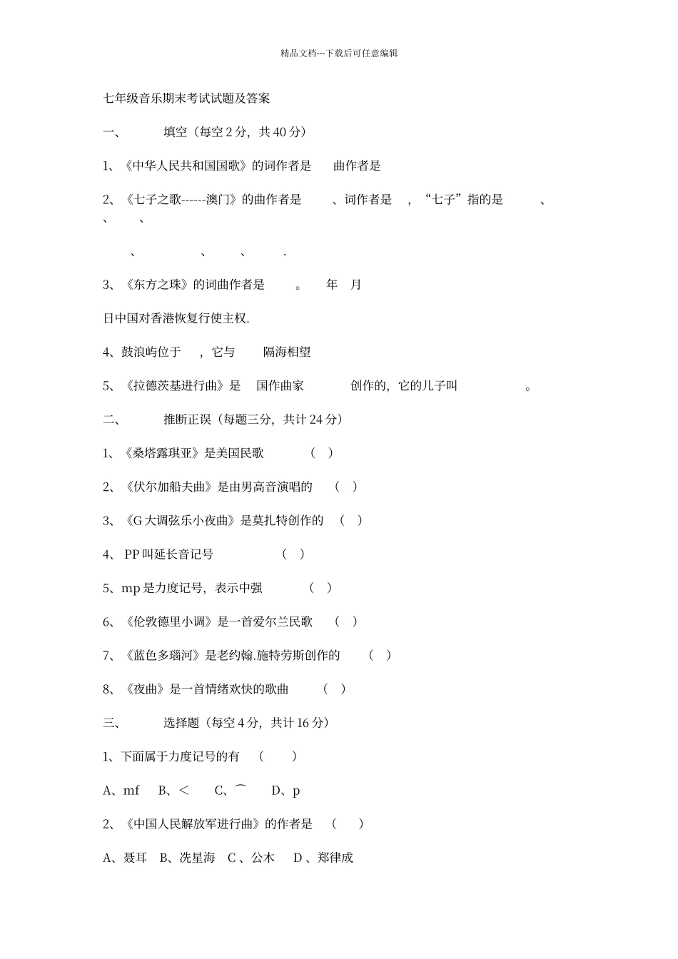 七年级音乐期末考试试题及答案_第1页
