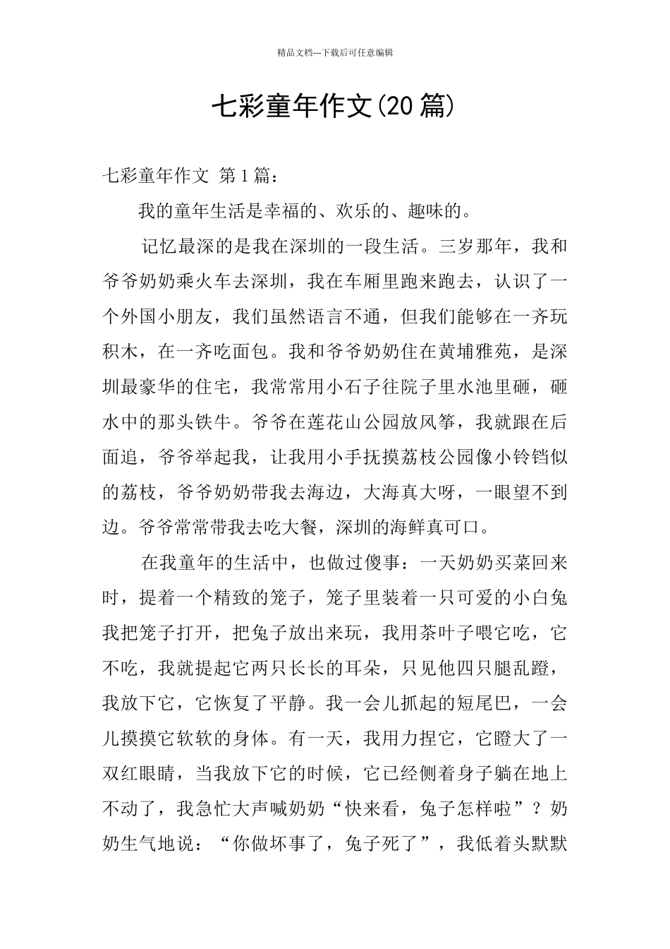七彩童年作文_第1页