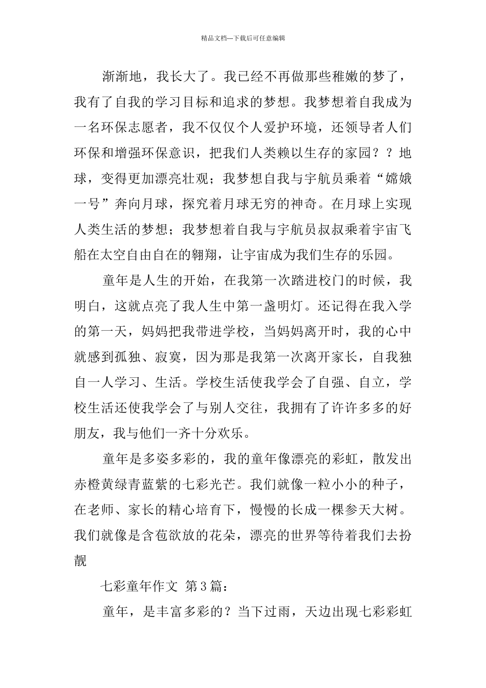 七彩童年作文_第3页