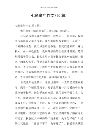 七彩童年作文