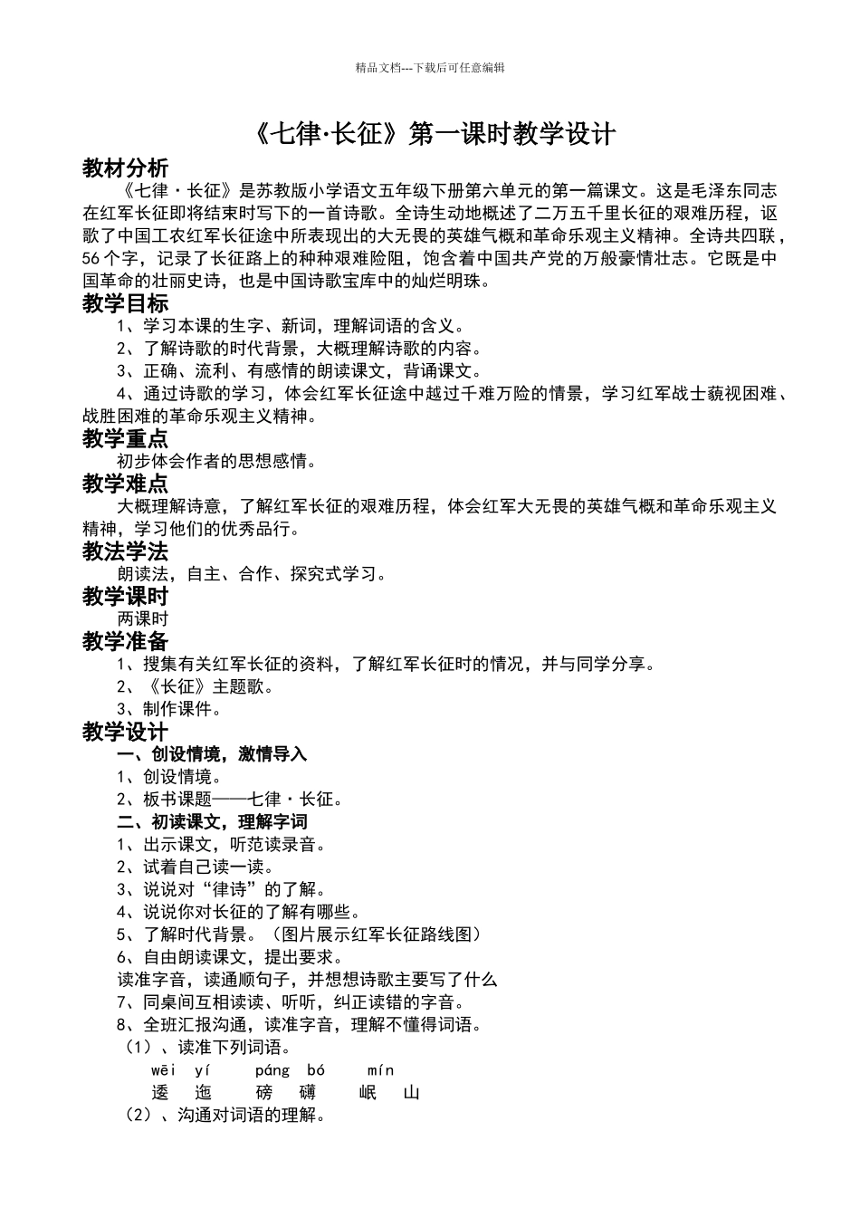 七律.长征第一课时教学设计doc_第1页