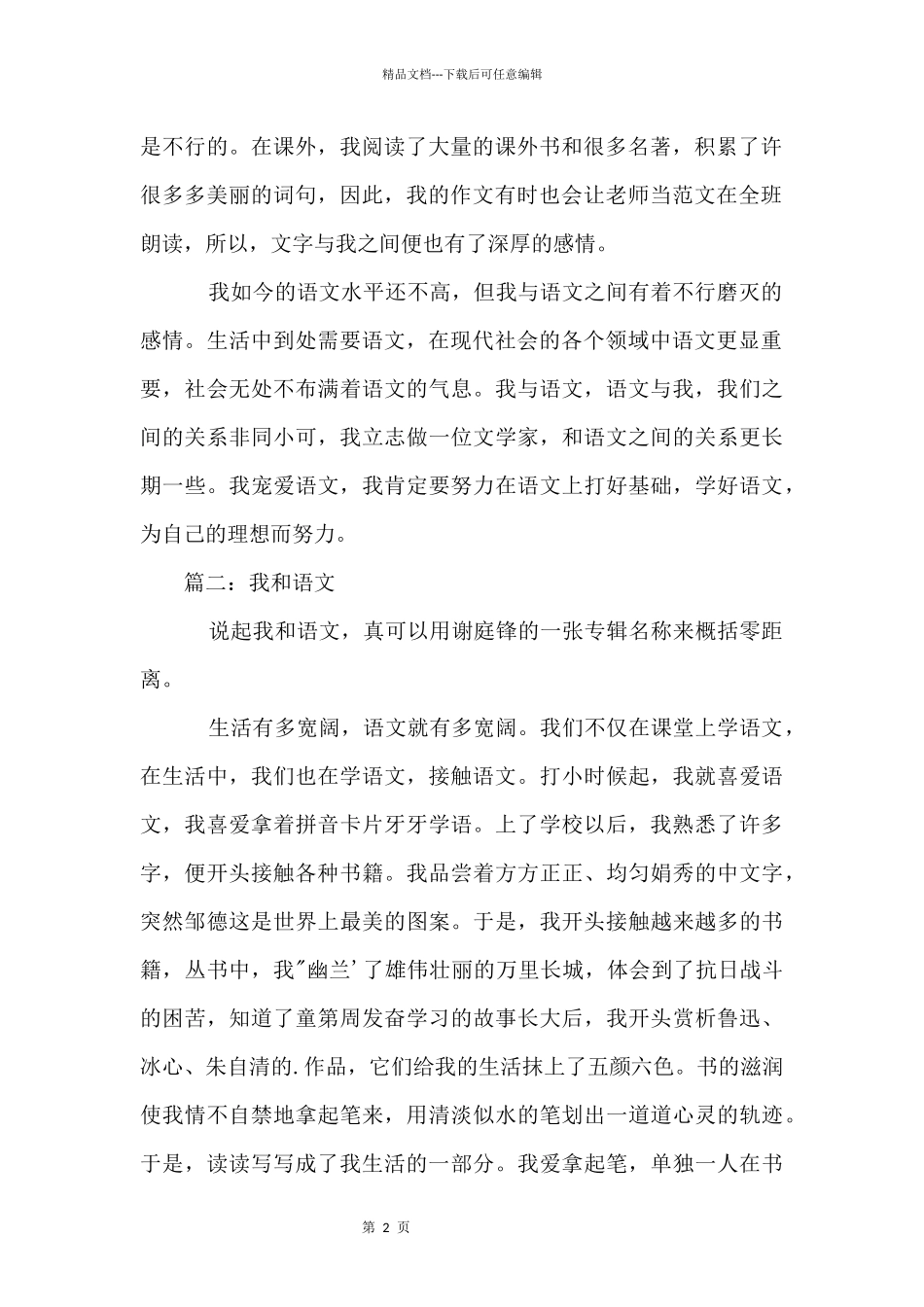 七年级语文单元：我与语文_第2页