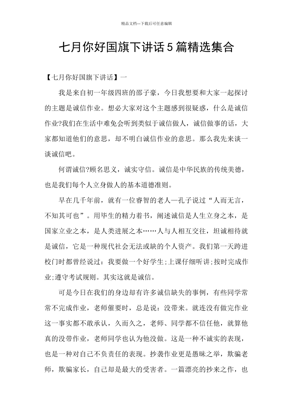 七月你好国旗下讲话5篇精选集合_第1页