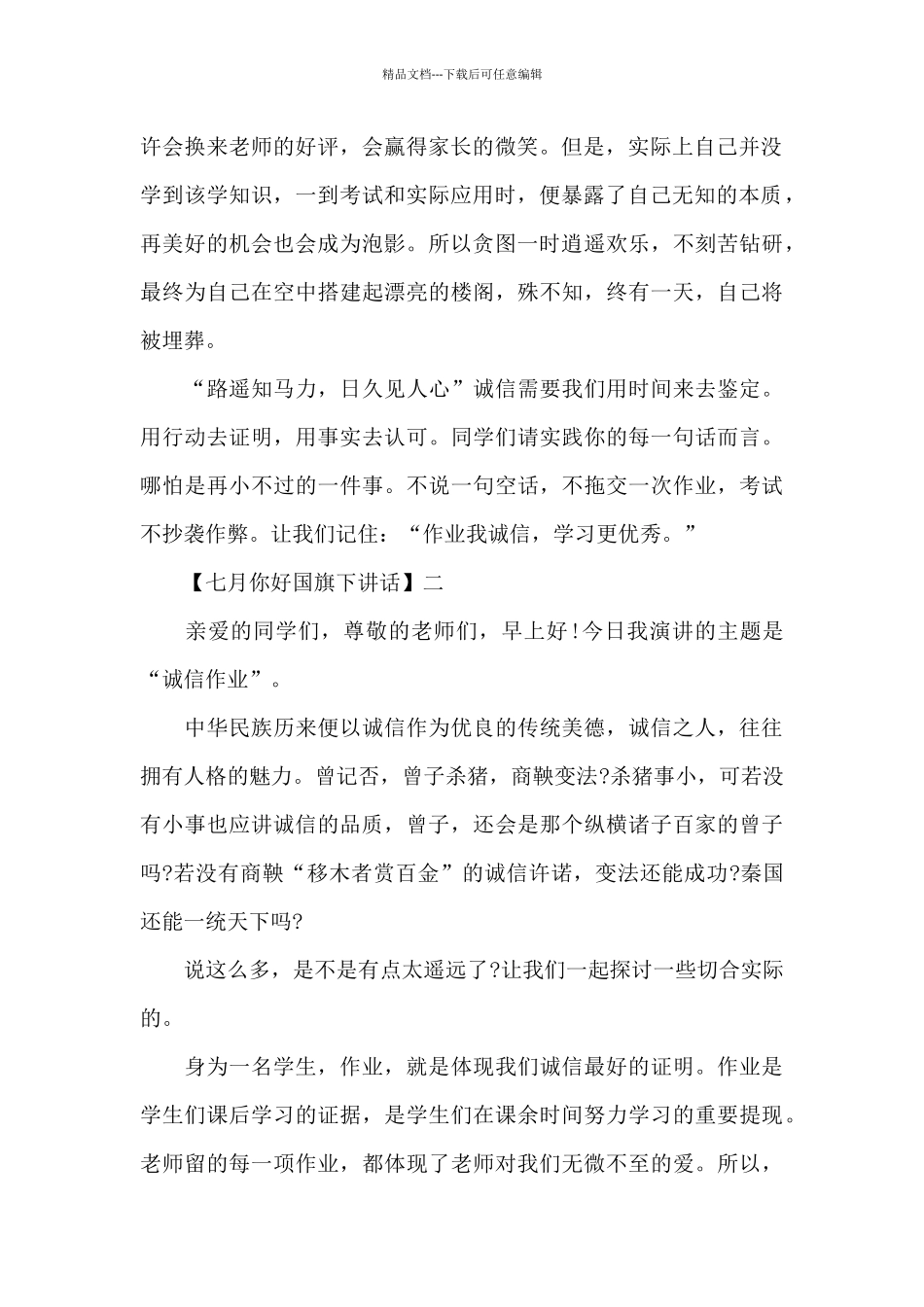 七月你好国旗下讲话5篇精选集合_第2页