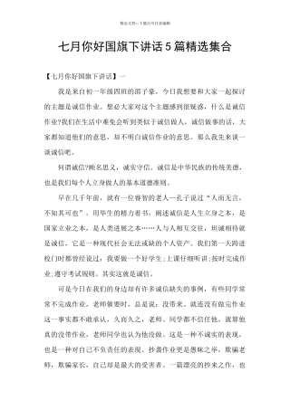 七月你好国旗下讲话5篇精选集合