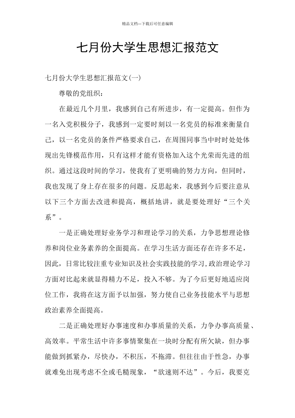 七月份大学生思想汇报范文_第1页