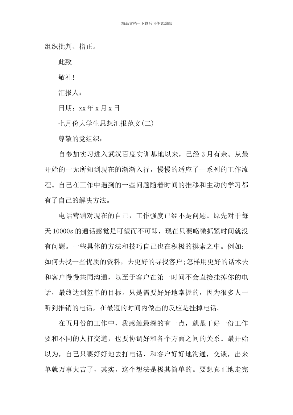 七月份大学生思想汇报范文_第3页