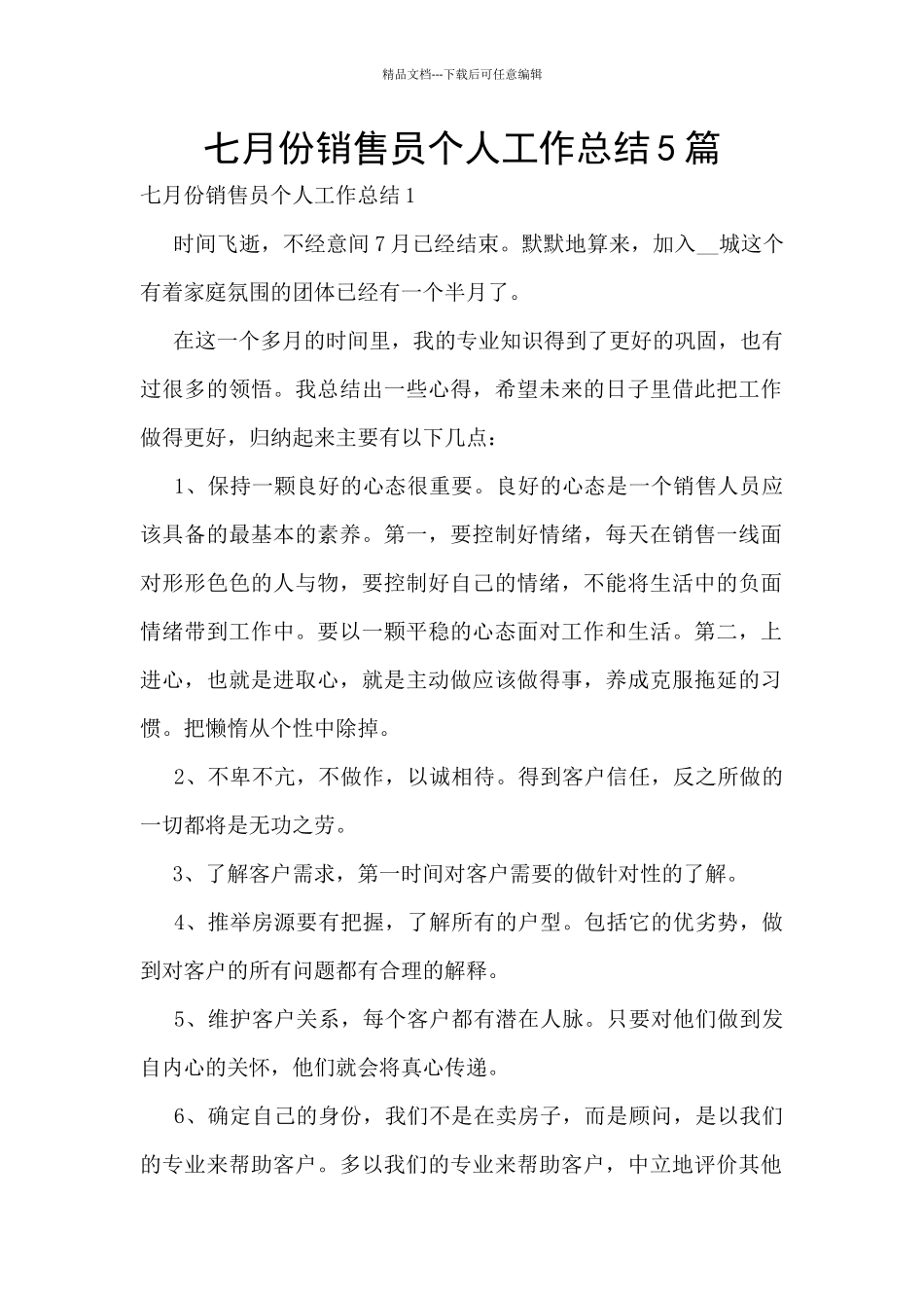 七月份销售员个人工作总结5篇_第1页