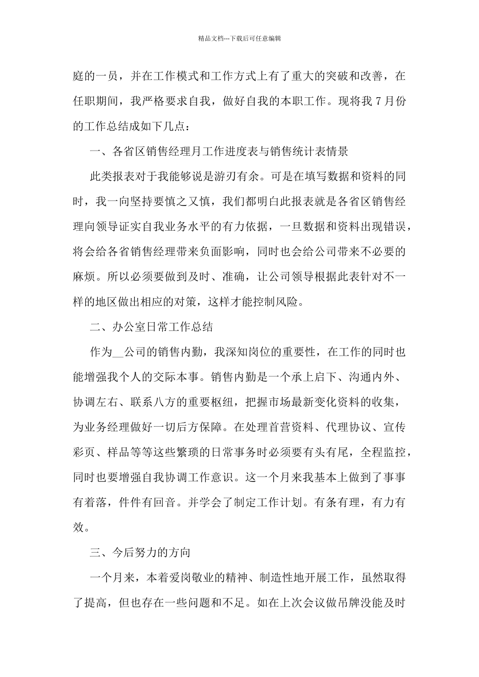 七月份销售员个人工作总结5篇_第3页