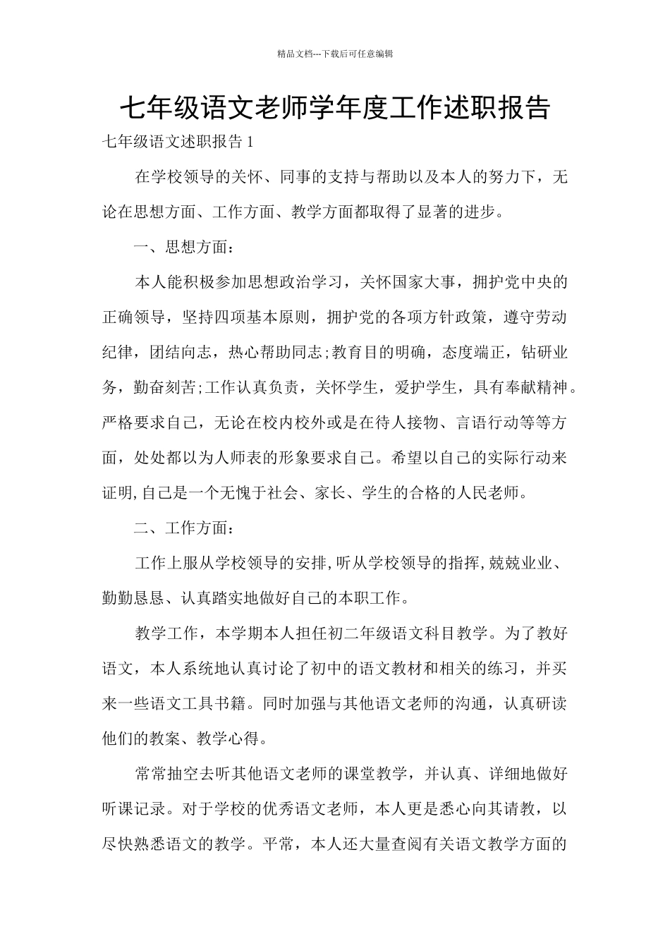 七年级语文教师学年度工作述职报告_第1页