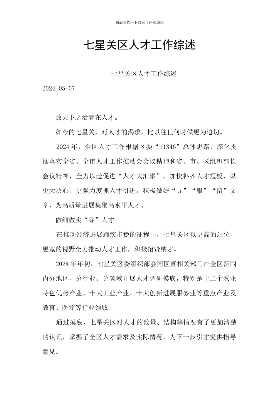 七星关区人才工作综述_第1页