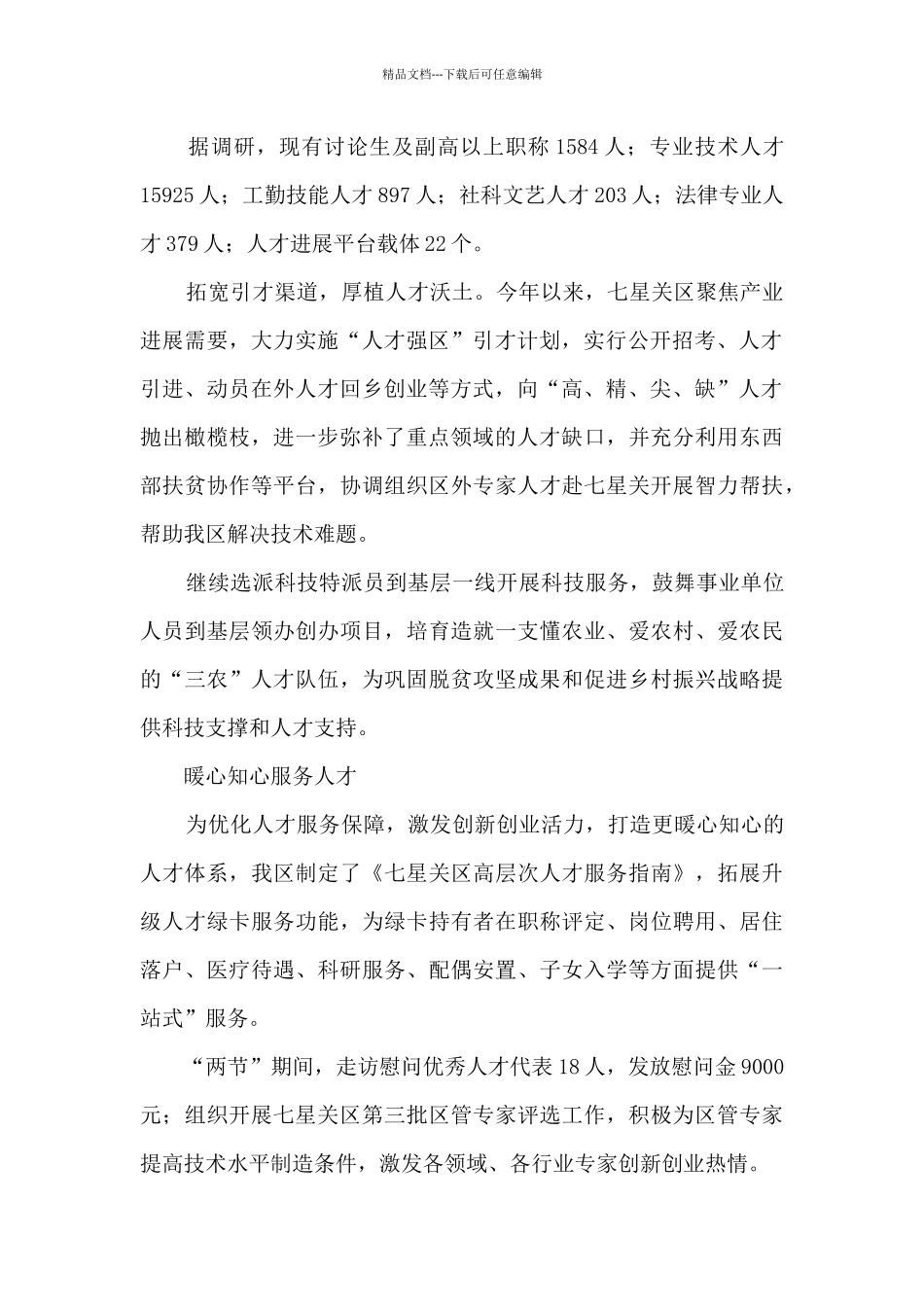 七星关区人才工作综述_第2页
