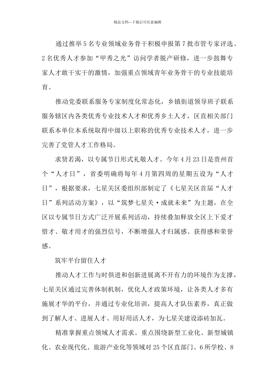 七星关区人才工作综述_第3页