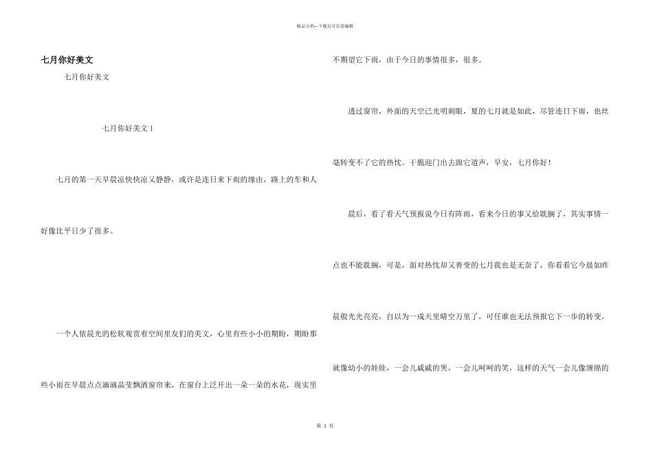 七月你好美文_第1页