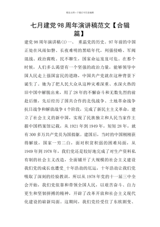 七月建党98周年演讲稿范文