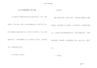 七月大班班级工作计划