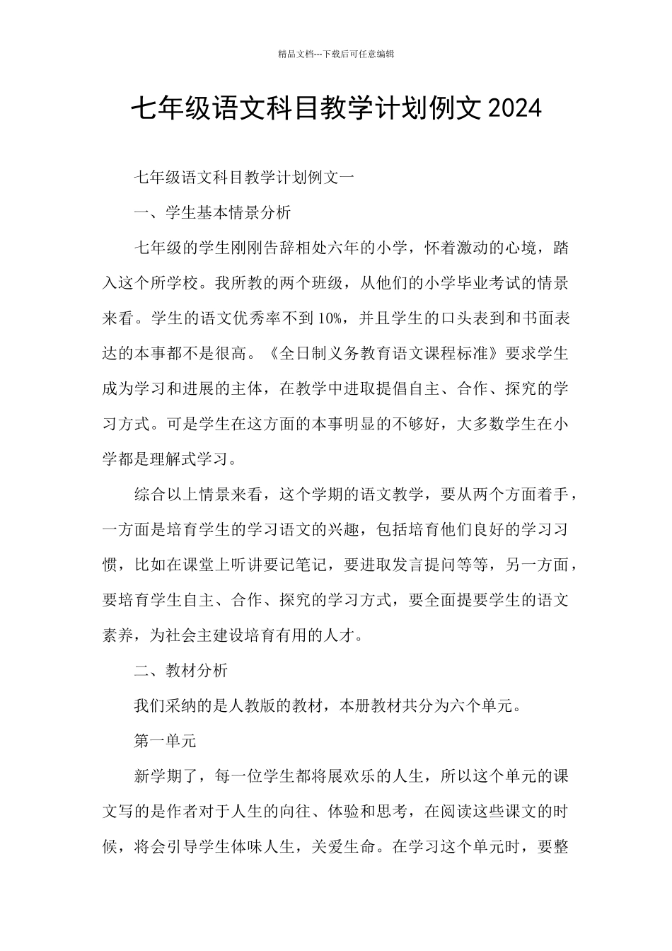 七年级语文科目教学计划例文2024_第1页
