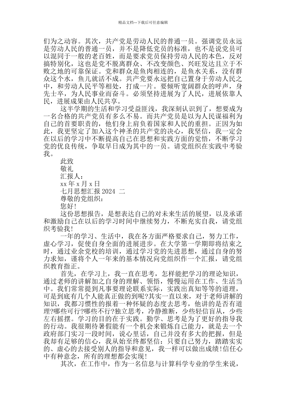 七月思想汇报2024_第2页