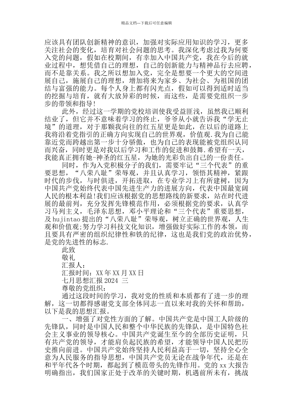 七月思想汇报2024_第3页