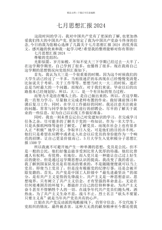 七月思想汇报2024