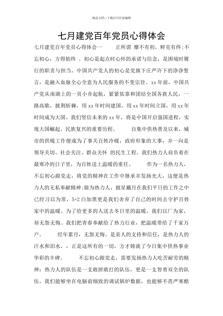 七月建党百年党员心得体会_第1页