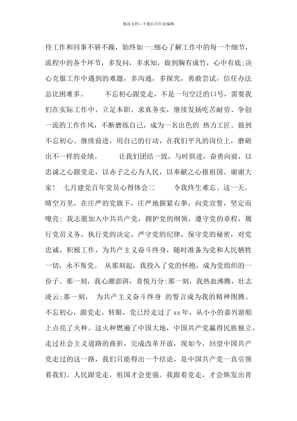 七月建党百年党员心得体会_第3页