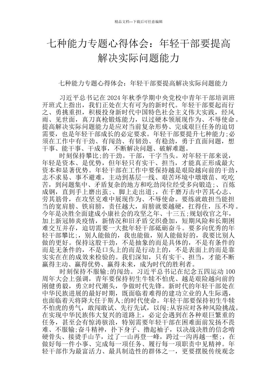 七种能力专题心得体会：年轻干部要提高解决实际问题能力_第1页