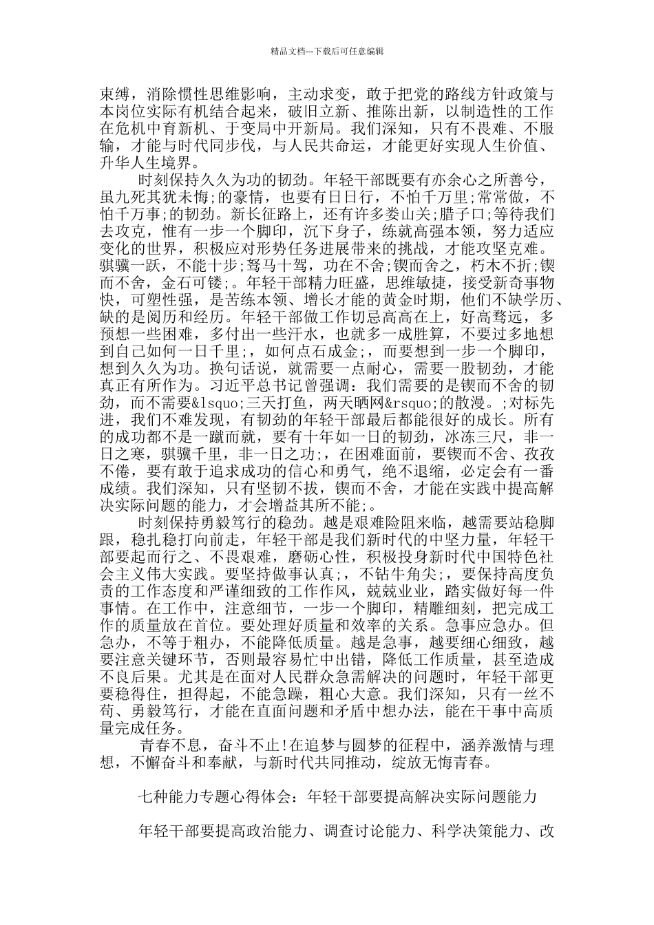 七种能力专题心得体会：年轻干部要提高解决实际问题能力_第2页