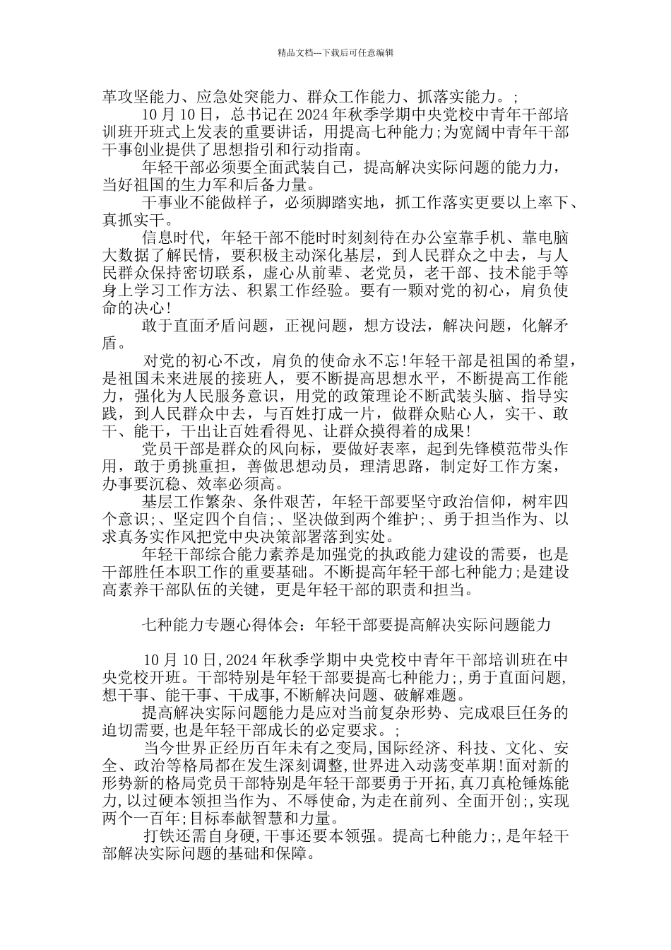 七种能力专题心得体会：年轻干部要提高解决实际问题能力_第3页