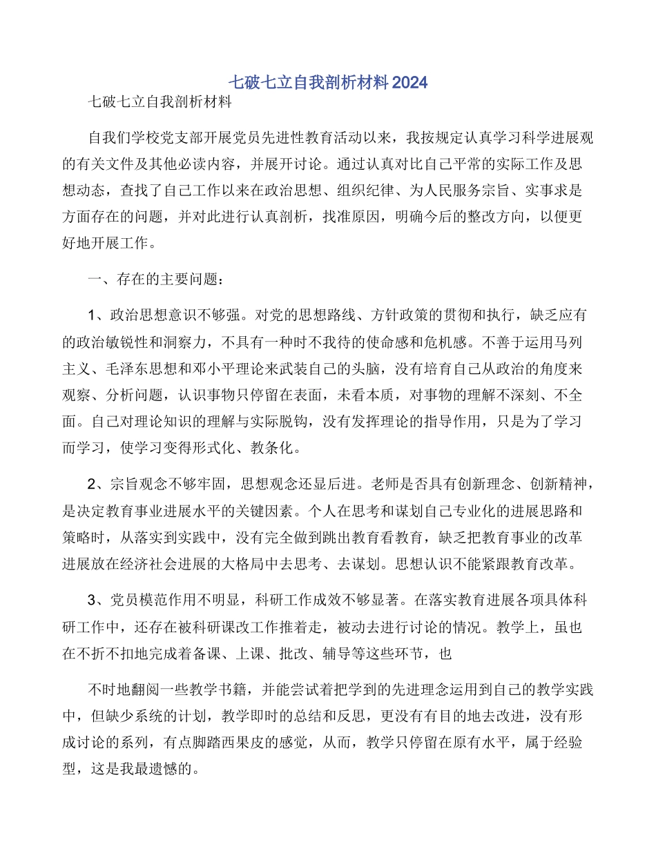 七破七立自我剖析材料2024_第1页