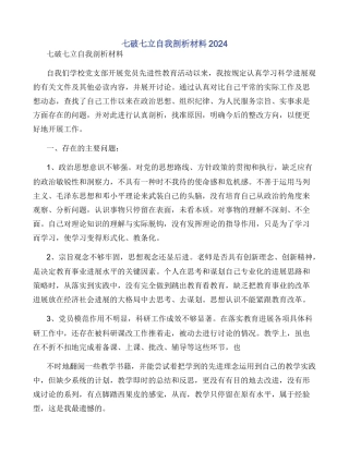 七破七立自我剖析材料2024