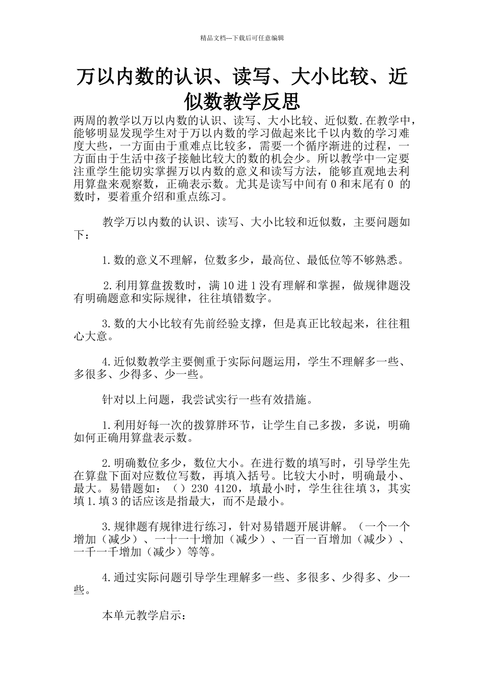 万以内数的认识、读写、大小比较、近似数教学反思_第1页