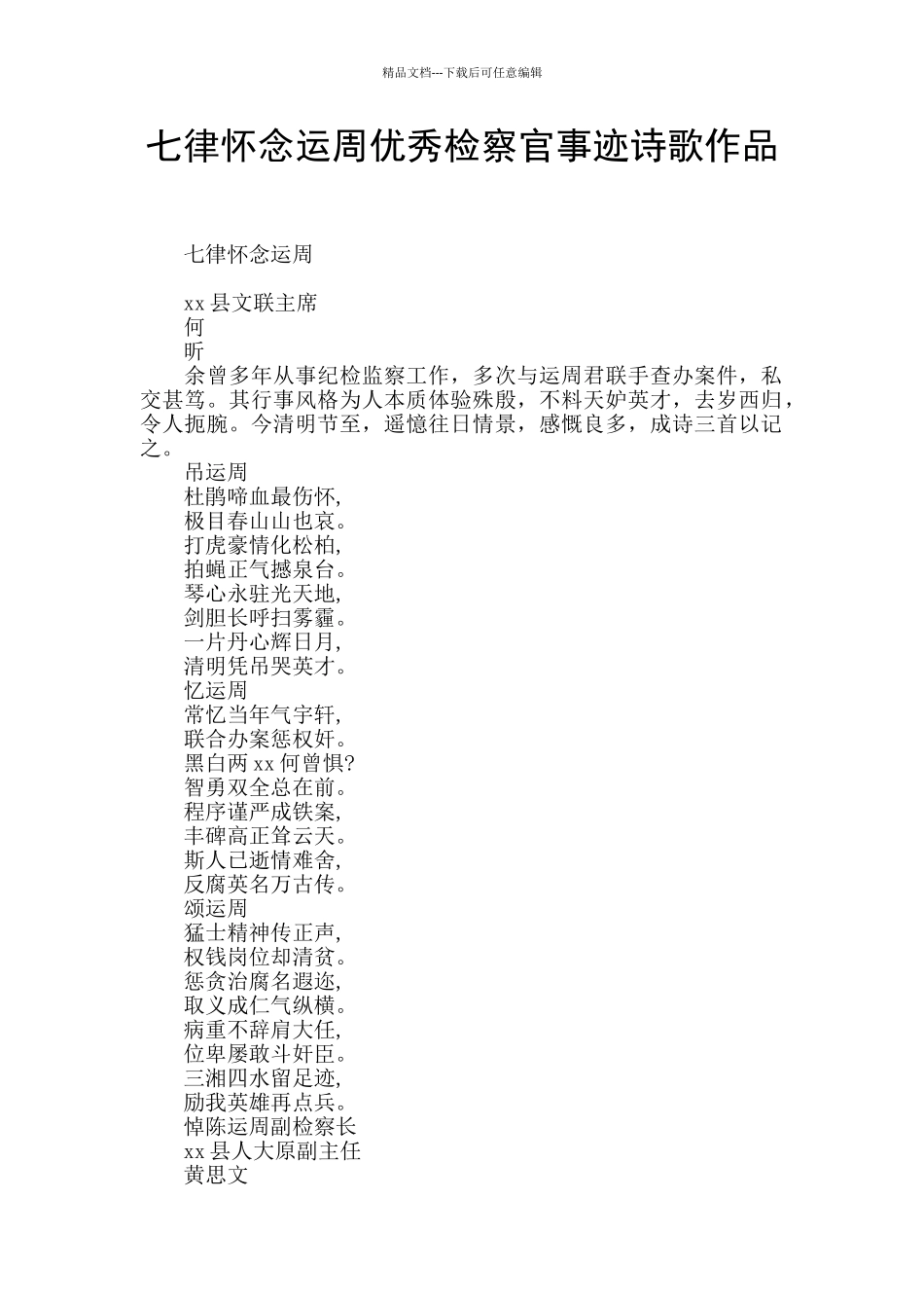 七律怀念运周优秀检察官事迹诗歌作品_第1页