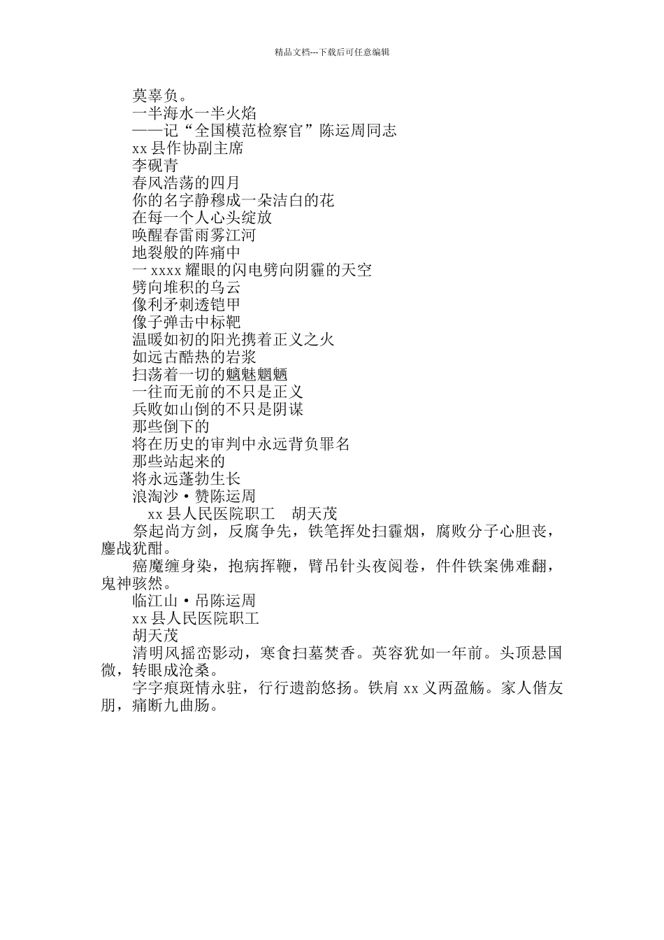 七律怀念运周优秀检察官事迹诗歌作品_第3页