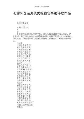 七律怀念运周优秀检察官事迹诗歌作品