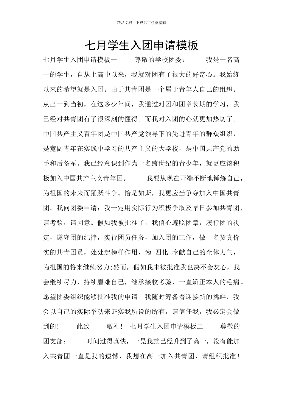 七月学生入团申请模板_第1页