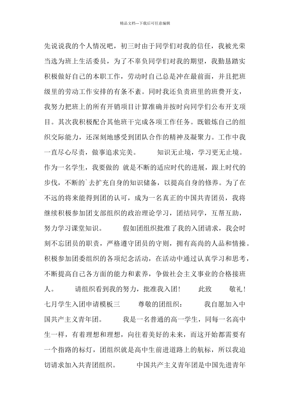 七月学生入团申请模板_第2页