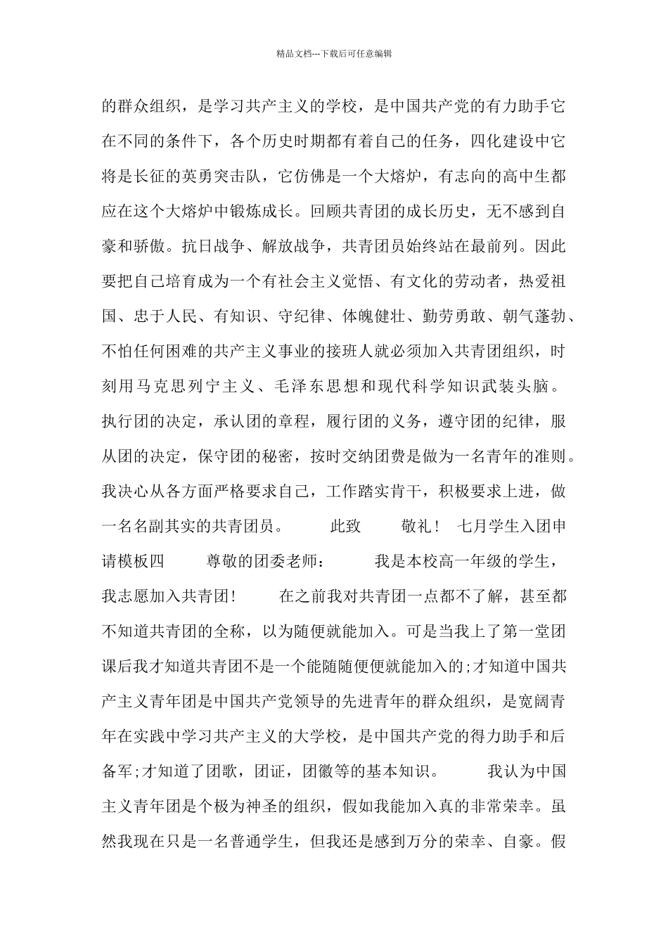 七月学生入团申请模板_第3页
