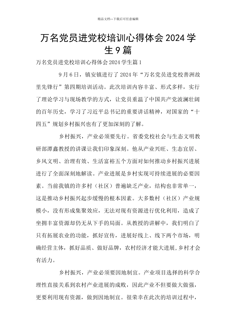 万名党员进党校培训心得体会2024学生9篇_第1页