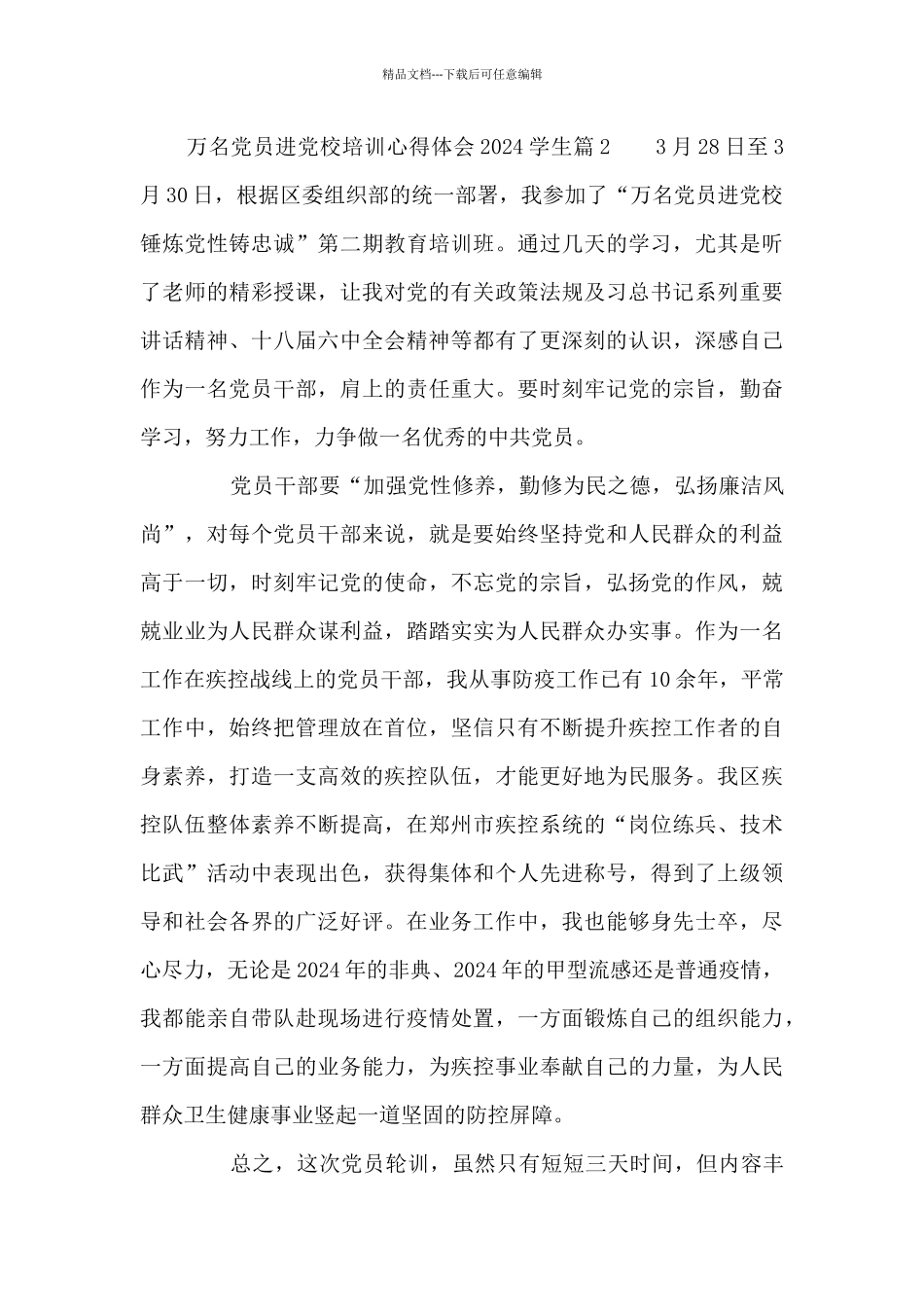万名党员进党校培训心得体会2024学生9篇_第3页