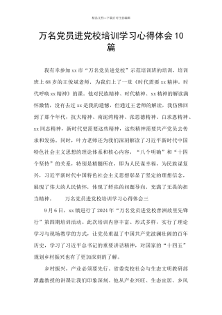万名党员进党校培训学习心得体会10篇