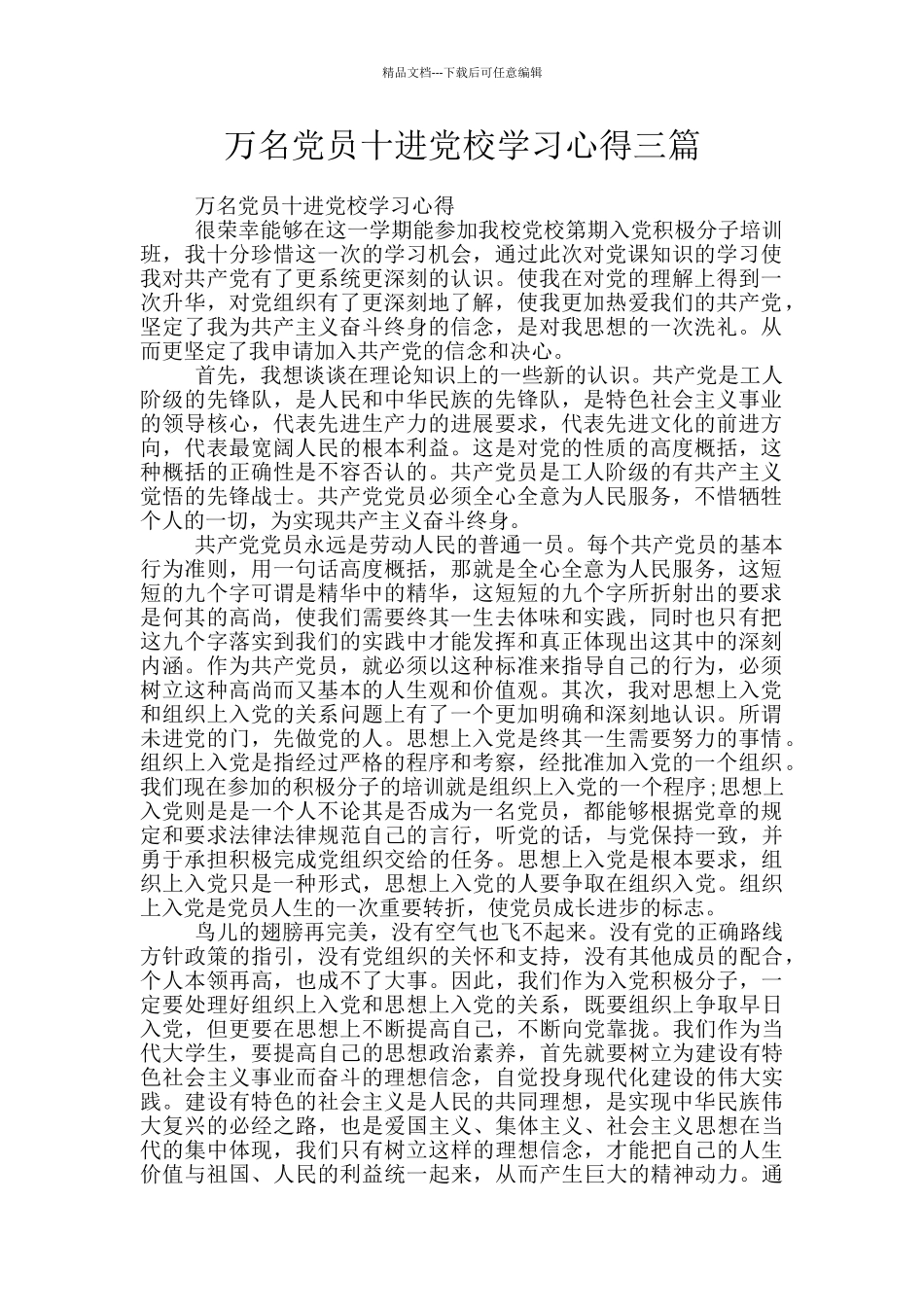 万名党员十进党校学习心得三篇_第1页