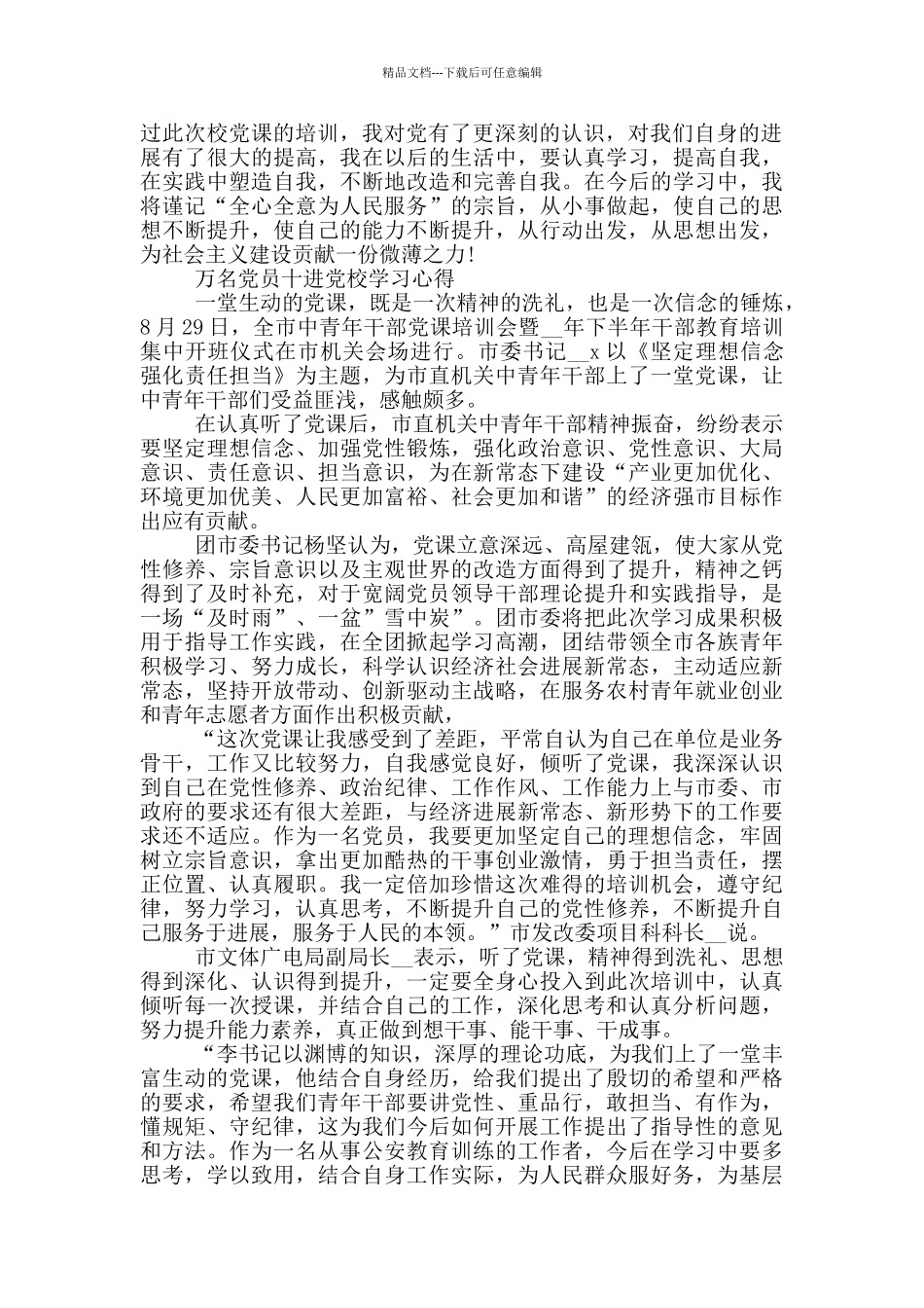 万名党员十进党校学习心得三篇_第2页