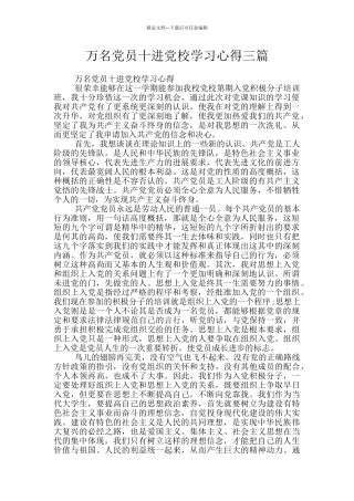 万名党员十进党校学习心得三篇