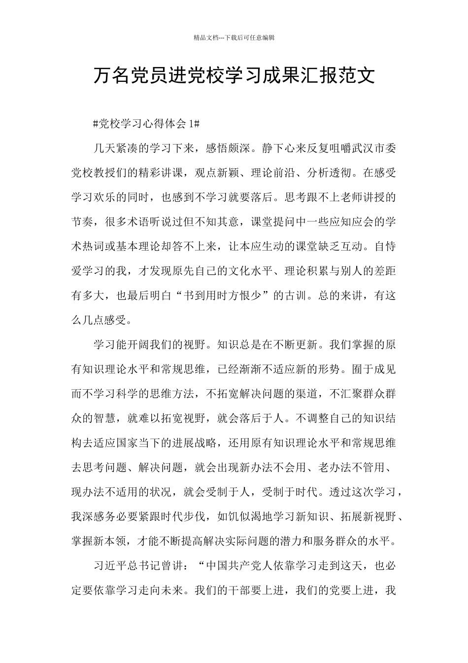 万名党员进党校学习成果汇报范文_第1页
