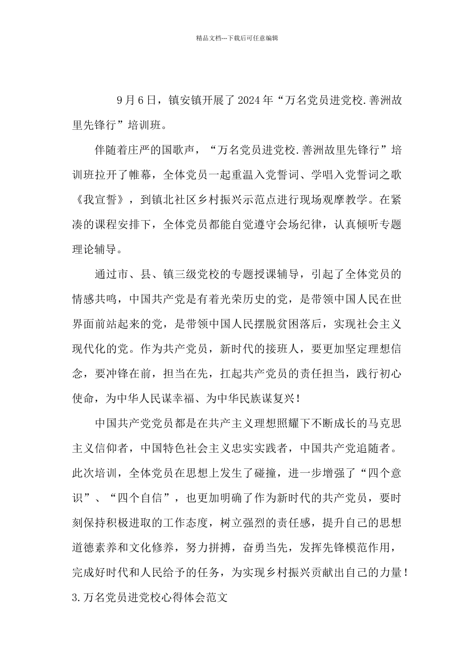 万名党员进党校心得体会范文_第3页