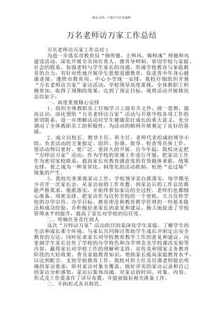 万名教师访万家工作总结