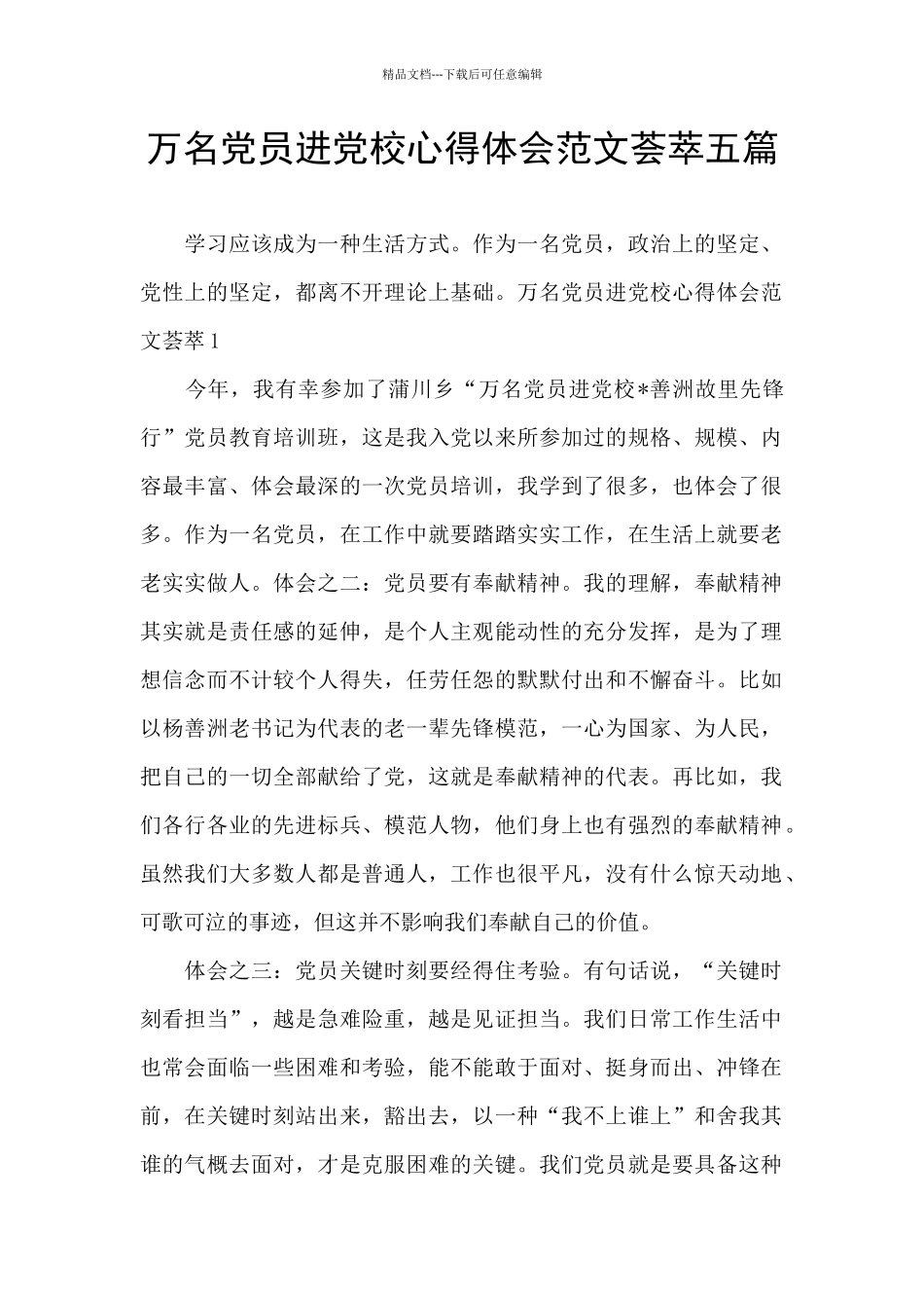 万名党员进党校心得体会范文荟萃五篇_第1页